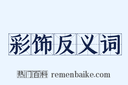 彩饰反义词是什么意思的图片